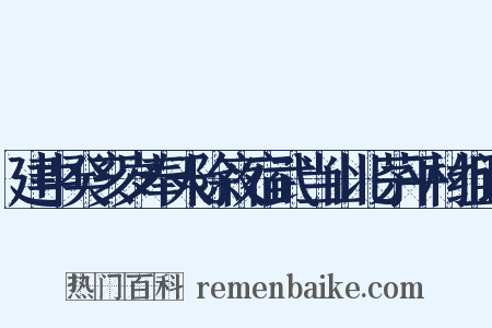 建中癸亥岁奉天除夜宿武当山北茅平村组词是什么意思的图片
